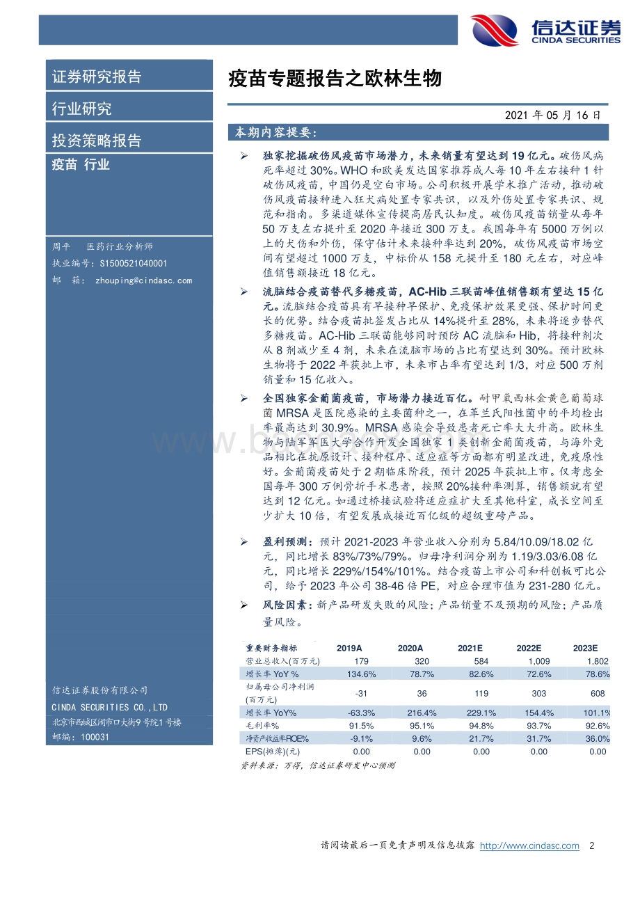 疫苗专题报告之欧林生物：业绩高速释放重磅品种将陆续上市.pdf_第2页