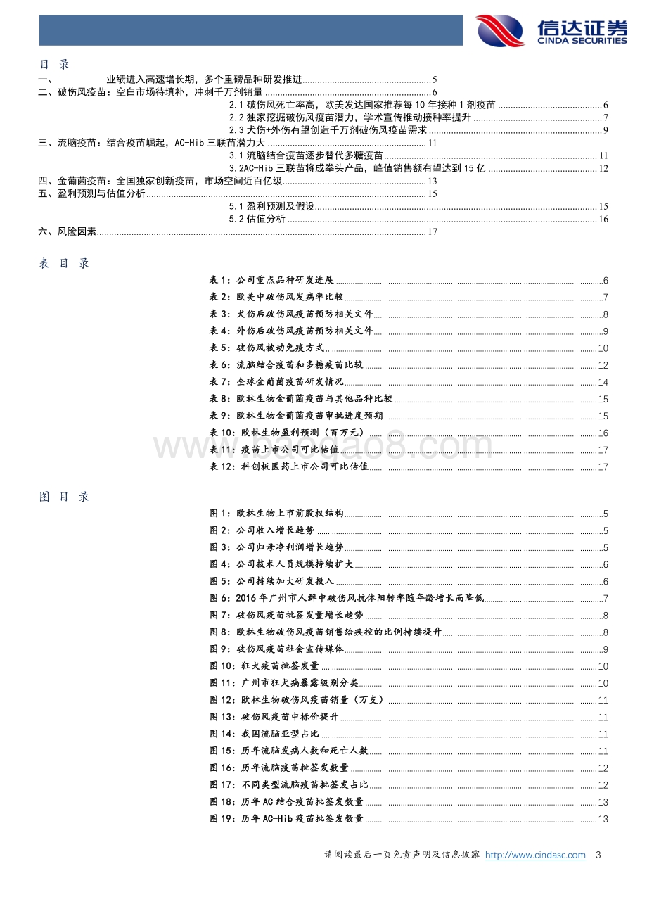 疫苗专题报告之欧林生物：业绩高速释放重磅品种将陆续上市.pdf_第3页