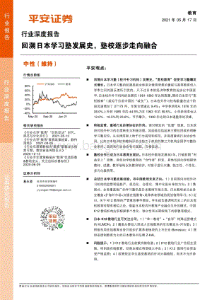 教育行业深度报告：回溯日本学习塾发展史塾校逐步走向融合.pdf