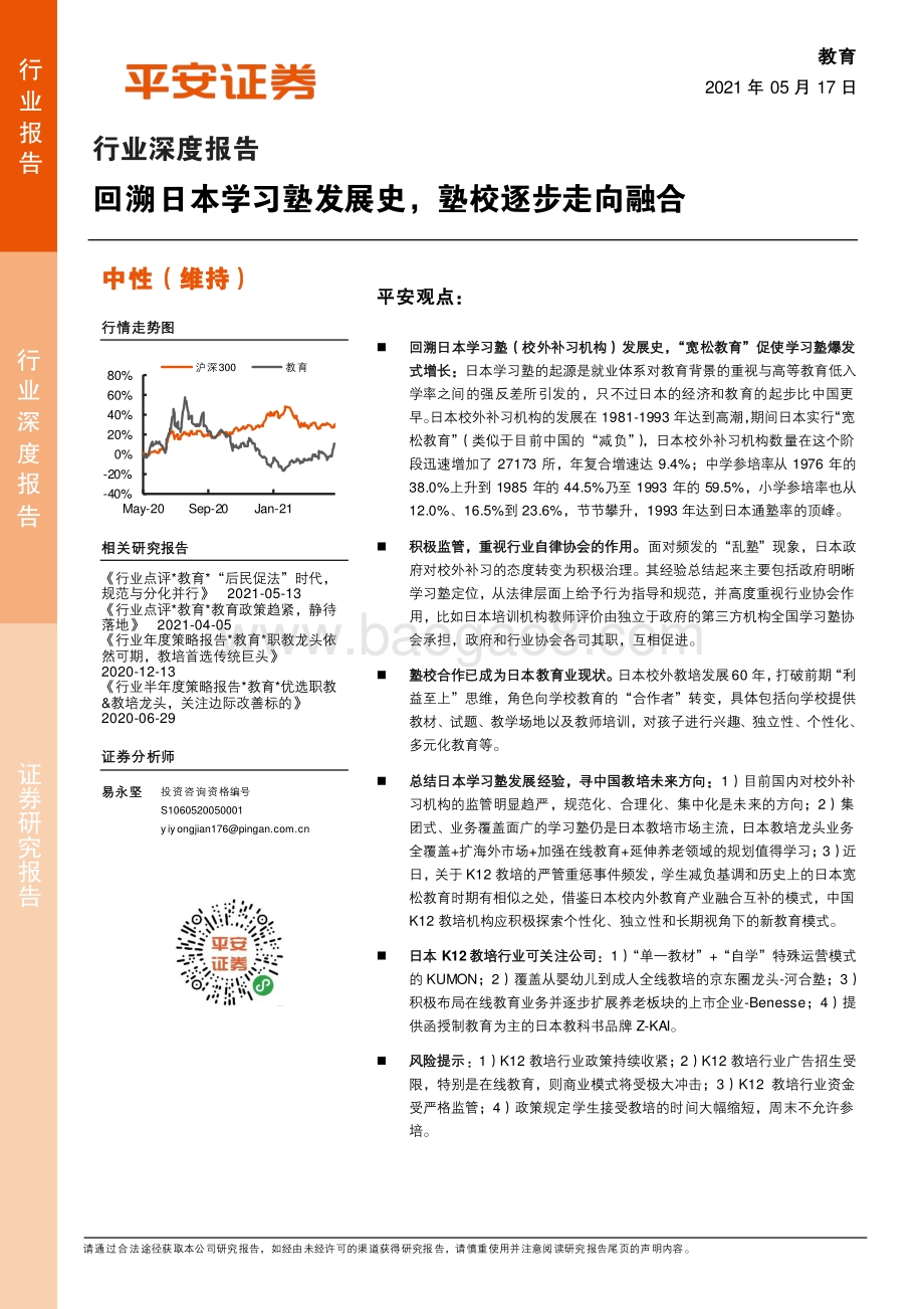 教育行业深度报告：回溯日本学习塾发展史塾校逐步走向融合.pdf_第1页
