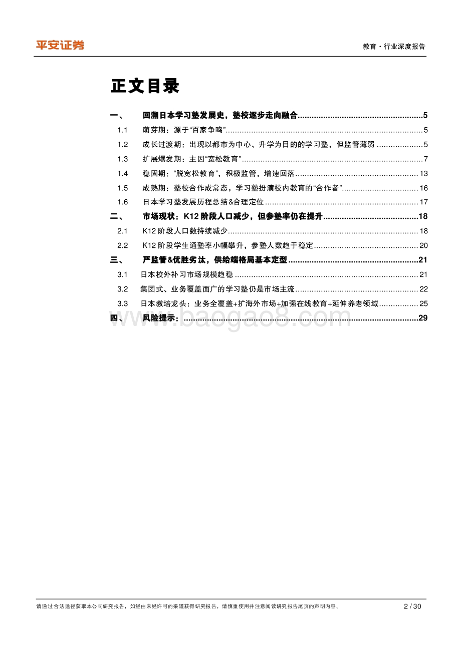教育行业深度报告：回溯日本学习塾发展史塾校逐步走向融合.pdf_第2页