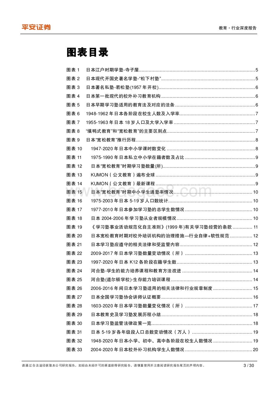 教育行业深度报告：回溯日本学习塾发展史塾校逐步走向融合.pdf_第3页