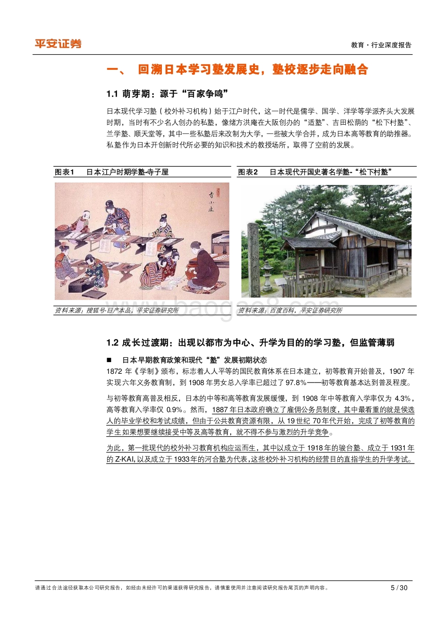教育行业深度报告：回溯日本学习塾发展史塾校逐步走向融合.pdf_第5页