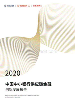 2020中国中小银行供应链金融创新发展报告.pdf