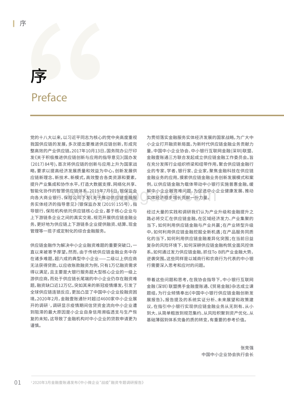 2020中国中小银行供应链金融创新发展报告.pdf_第2页