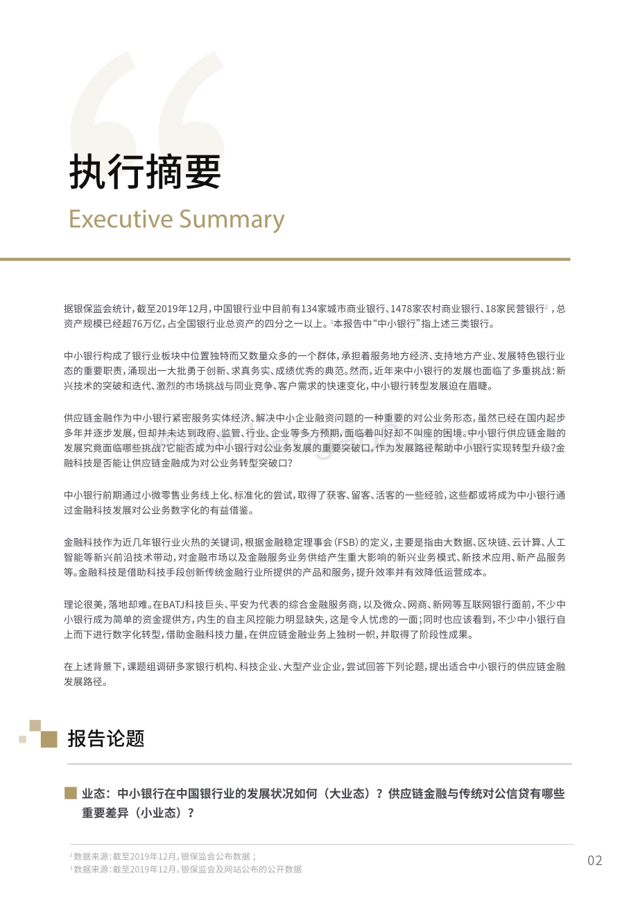 2020中国中小银行供应链金融创新发展报告.pdf_第3页