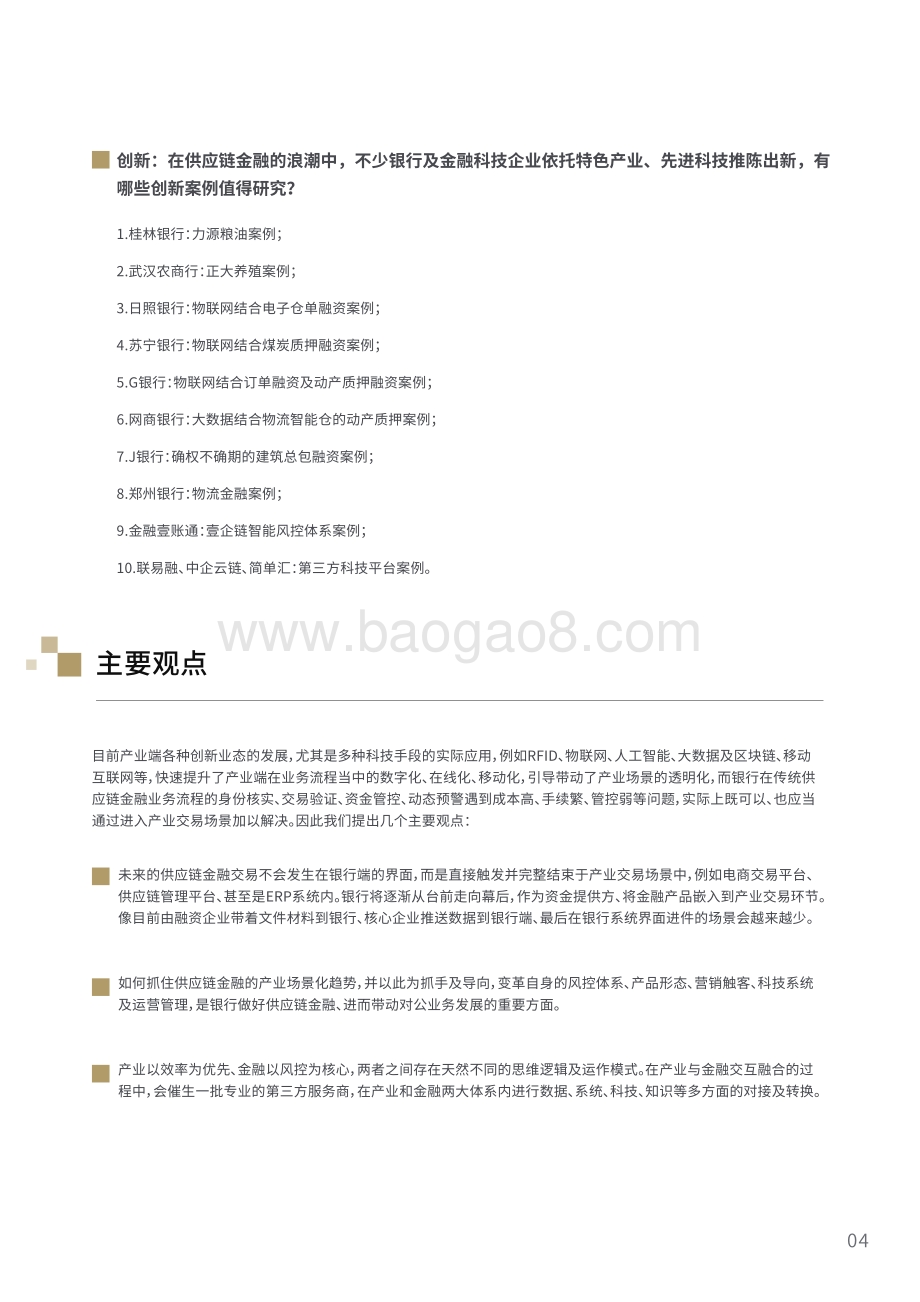2020中国中小银行供应链金融创新发展报告.pdf_第5页