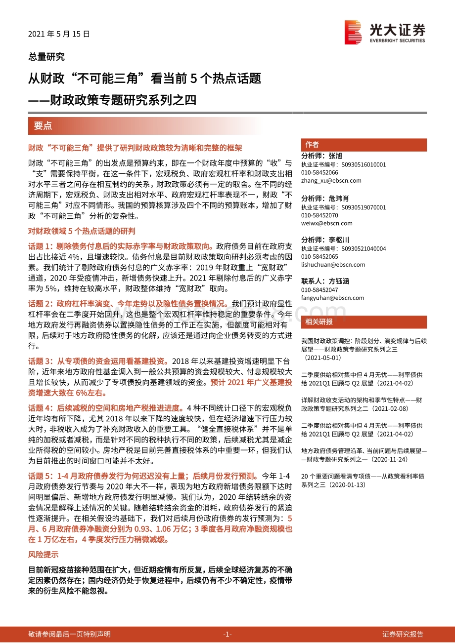 财政政策专题研究系列之四：从财政“不可能三角”看当前5个热点话题.pdf_第1页
