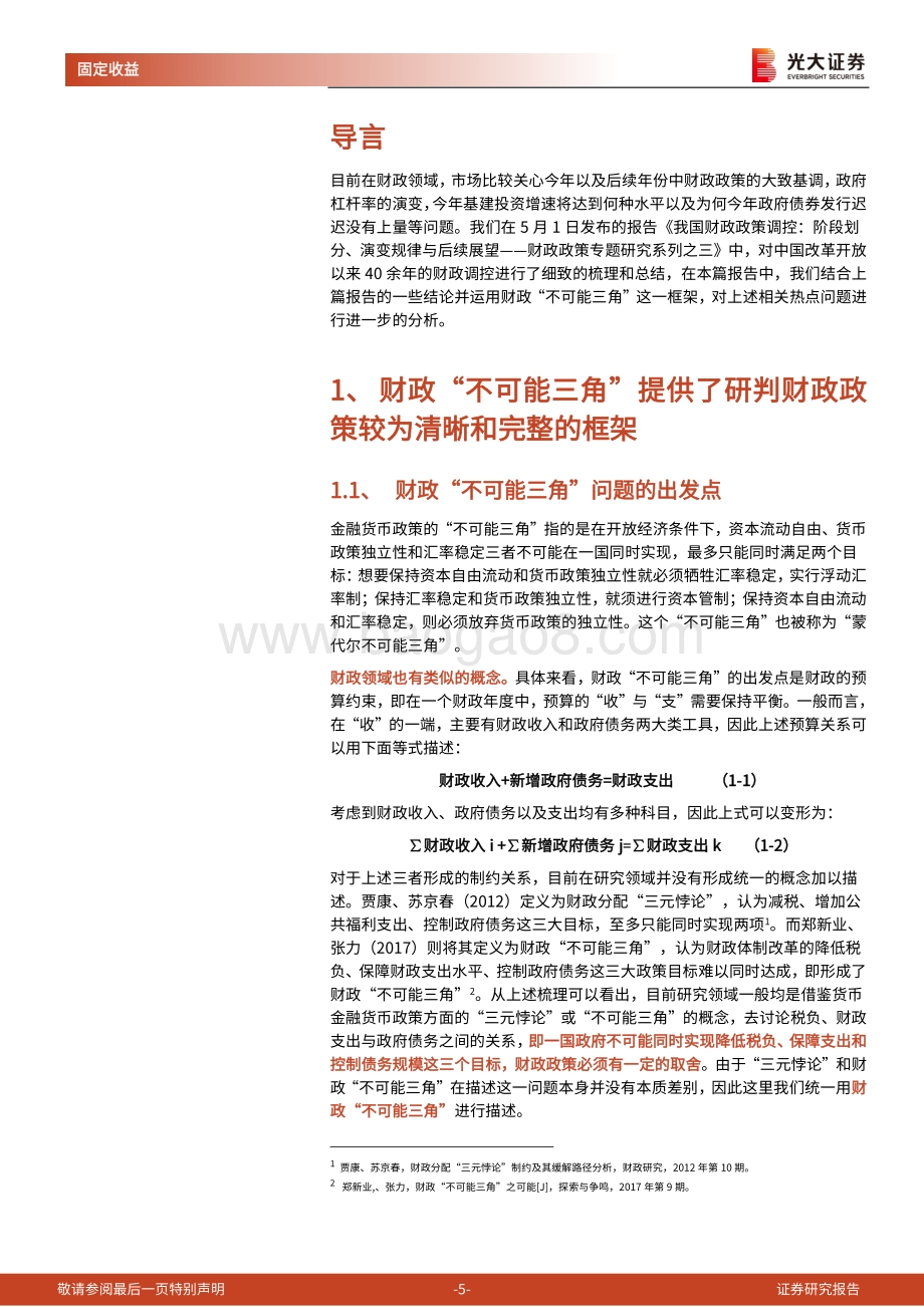 财政政策专题研究系列之四：从财政“不可能三角”看当前5个热点话题.pdf_第5页