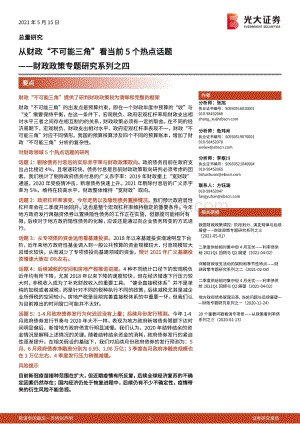 财政政策专题研究系列之四：从财政“不可能三角”看当前5个热点话题.pdf