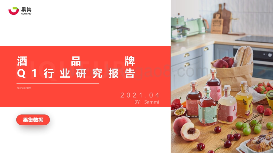 2021年Q1酒品牌行业研究报告.pdf_第1页