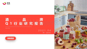 2021年Q1酒品牌行业研究报告.pdf
