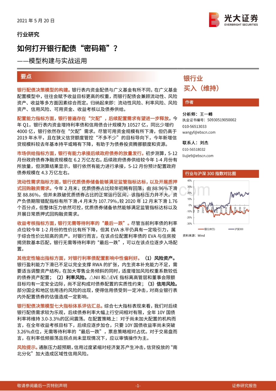 如何打开银行配债“密码箱”？模型构建与实战运用.pdf_第1页