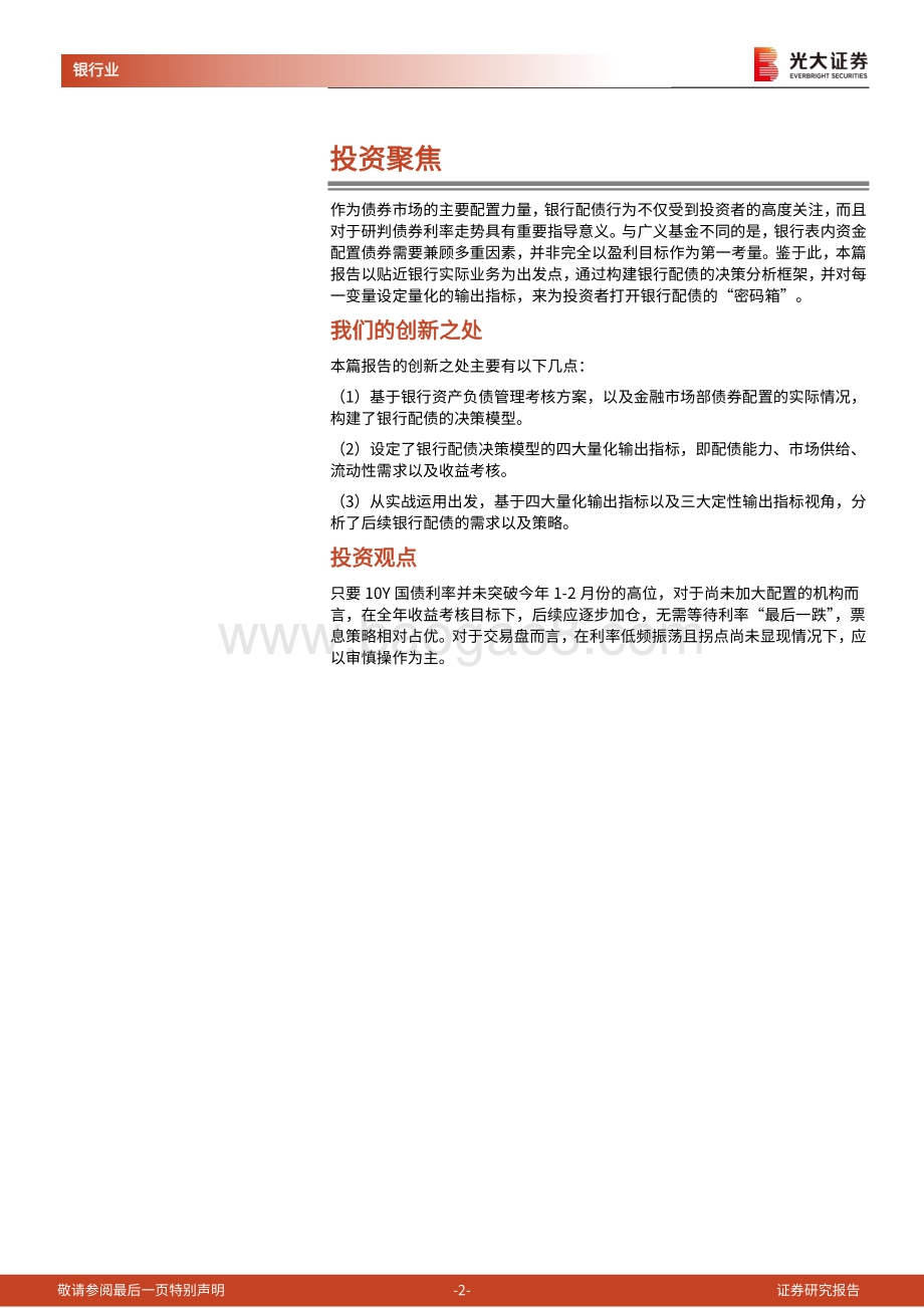 如何打开银行配债“密码箱”？模型构建与实战运用.pdf_第2页