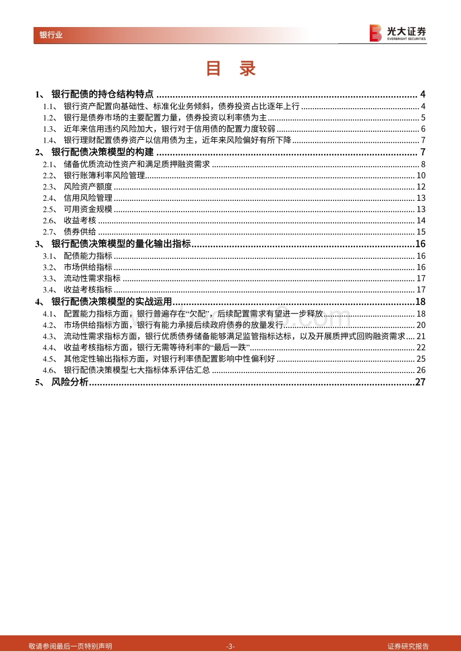 如何打开银行配债“密码箱”？模型构建与实战运用.pdf_第3页