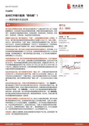 如何打开银行配债“密码箱”？模型构建与实战运用.pdf