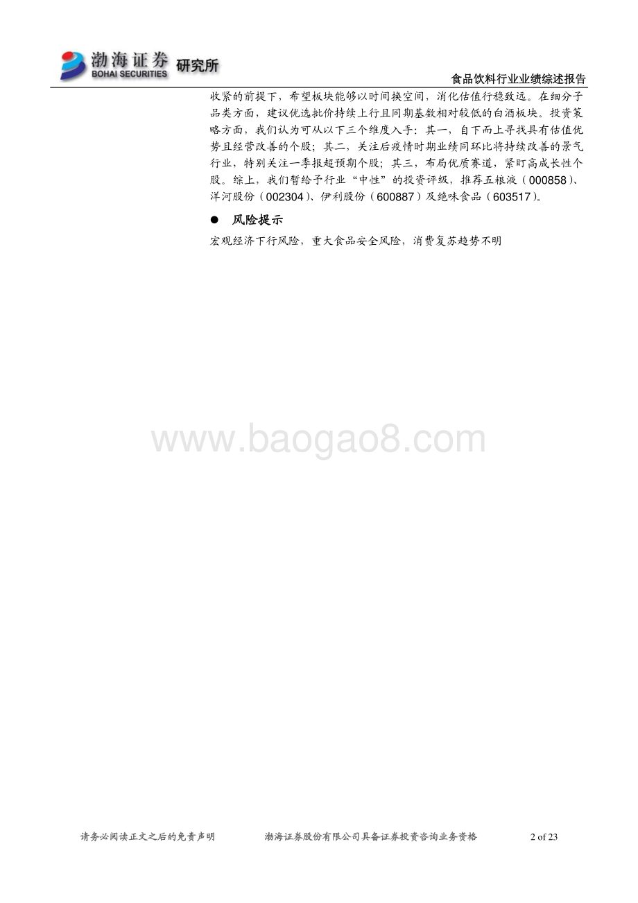 食品饮料行业2020年年报及2021年一季报业绩综述.pdf_第2页