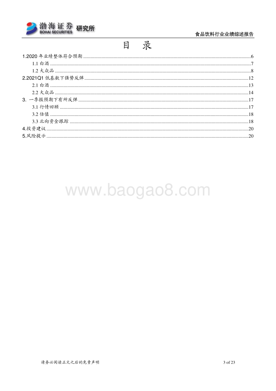食品饮料行业2020年年报及2021年一季报业绩综述.pdf_第3页
