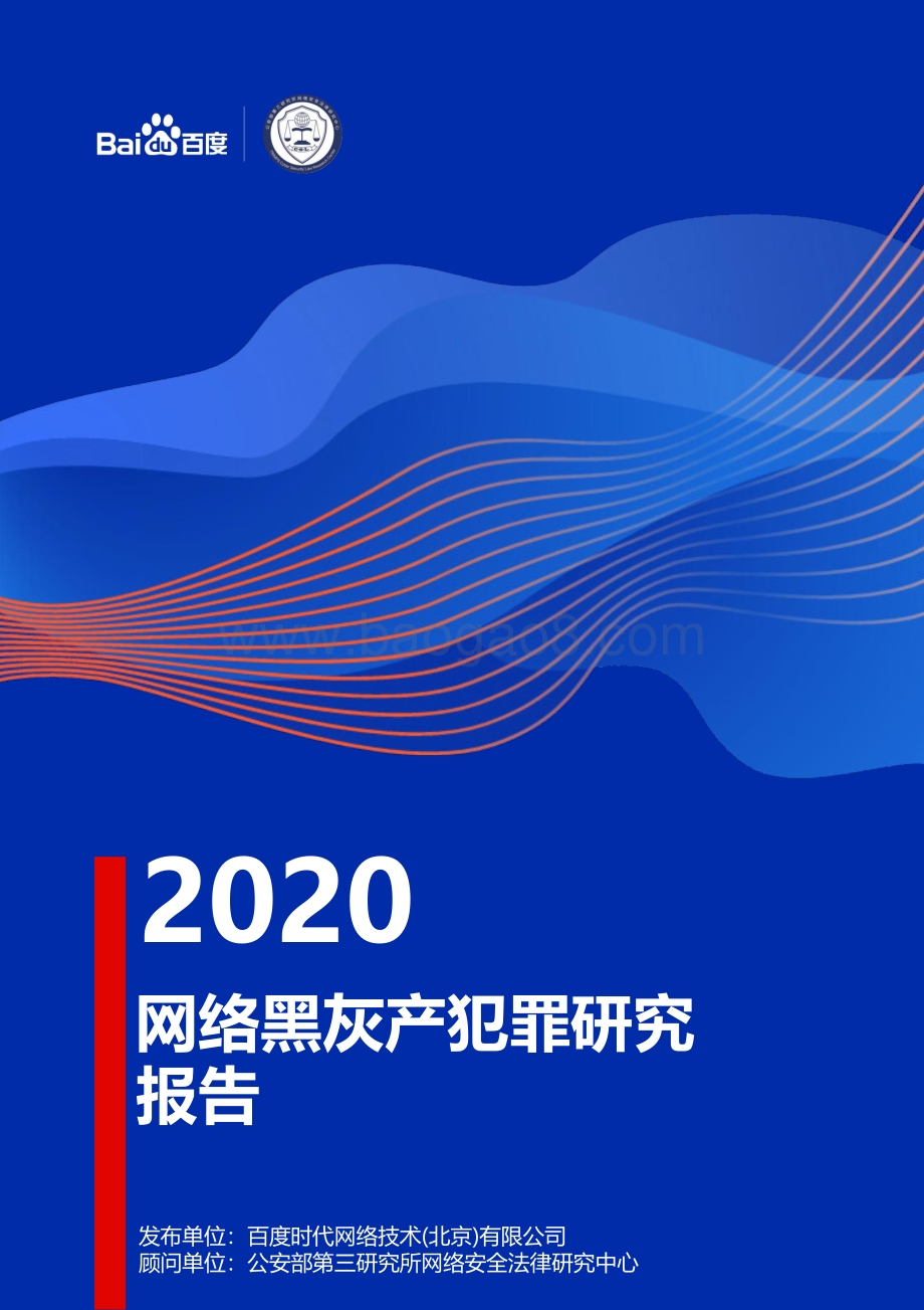 2020网络黑灰产犯罪研究报告.pdf_第1页