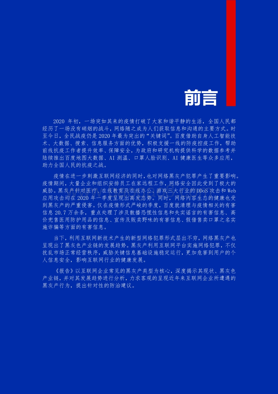 2020网络黑灰产犯罪研究报告.pdf_第2页