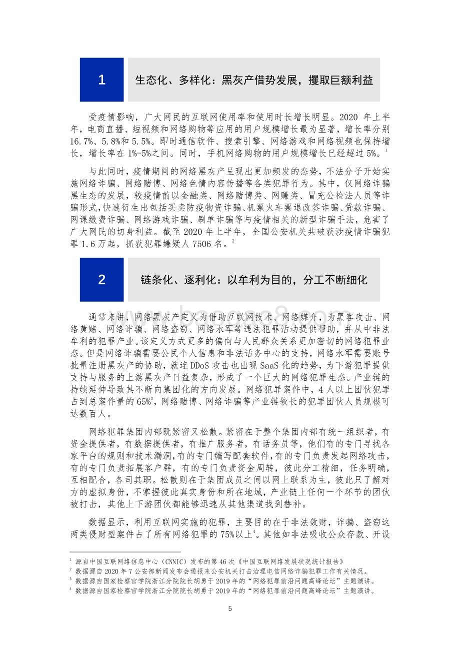 2020网络黑灰产犯罪研究报告.pdf_第5页