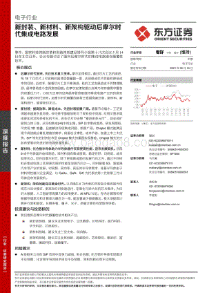新封装、新材料、新架构驱动后摩尔时代集成电路发展.pdf
