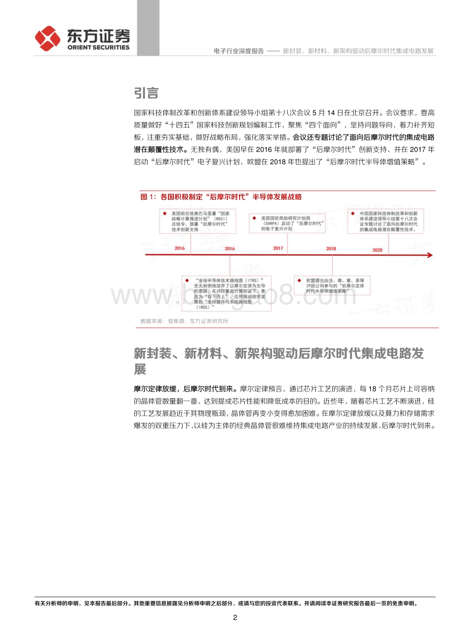 新封装、新材料、新架构驱动后摩尔时代集成电路发展.pdf_第2页