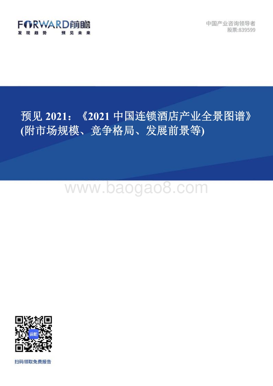 2021中国连锁酒店产业全景图谱.pdf_第1页