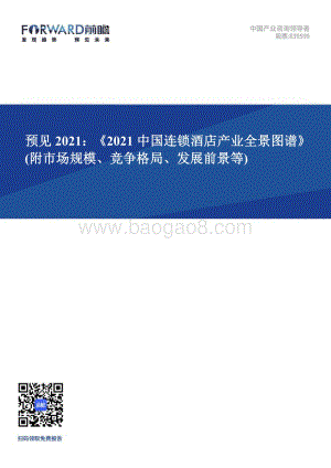 2021中国连锁酒店产业全景图谱.pdf