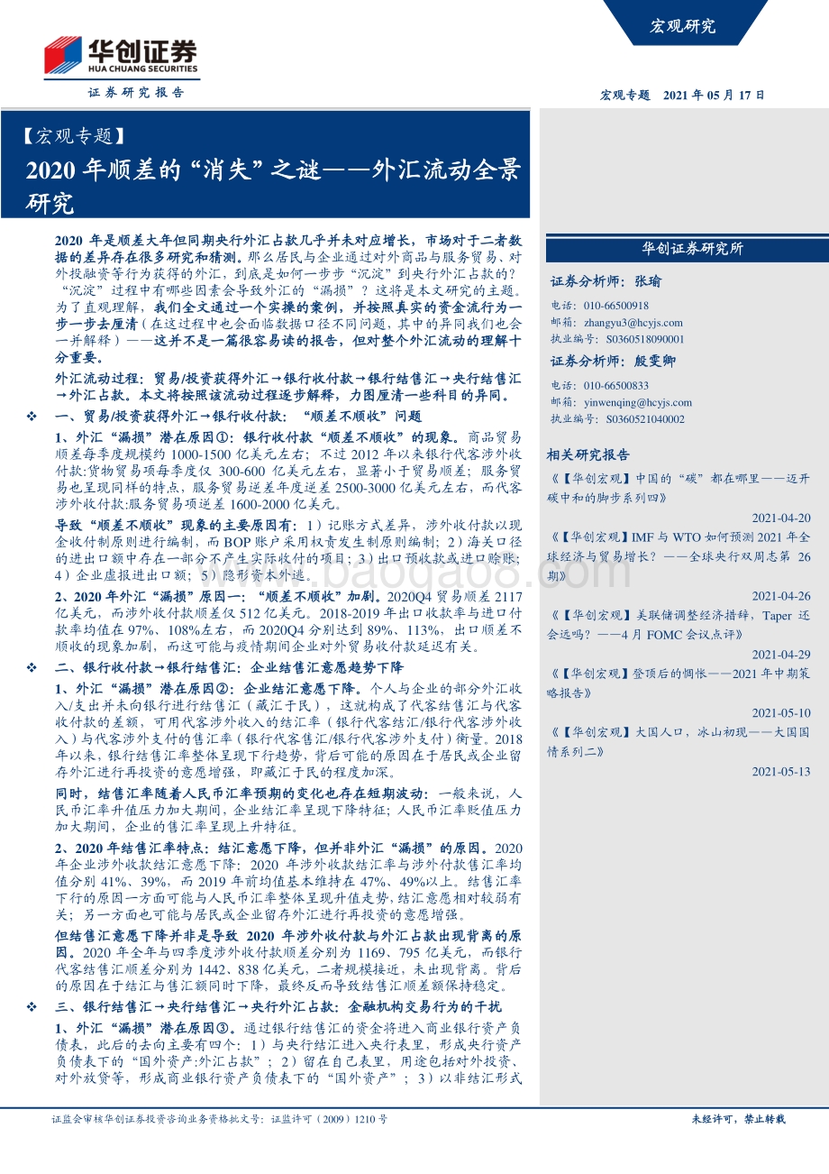 外汇流动全景研究：2020年顺差的“消失”之谜.pdf_第1页