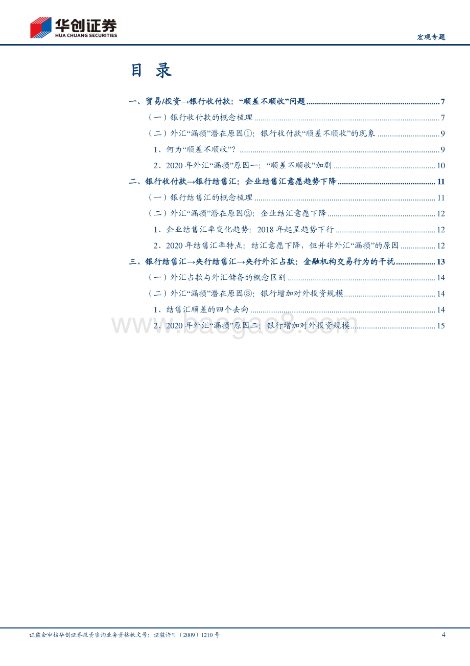 外汇流动全景研究：2020年顺差的“消失”之谜.pdf_第4页