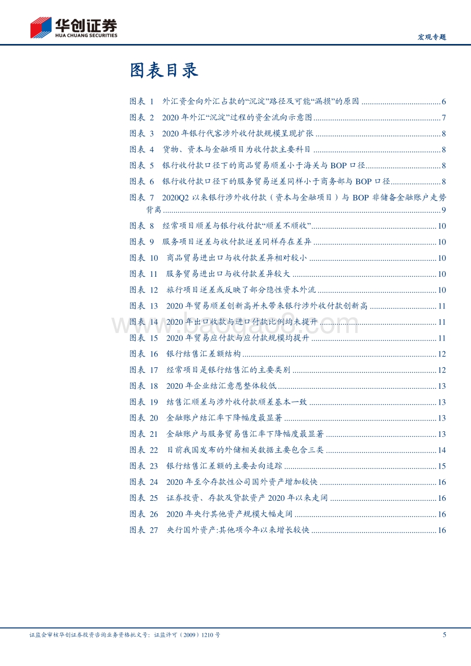 外汇流动全景研究：2020年顺差的“消失”之谜.pdf_第5页