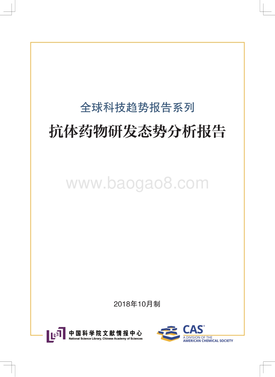 抗体药物研发态势分析报告.pdf_第3页
