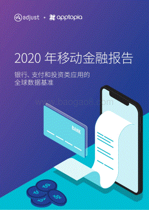 2020年移动金融报告.pdf