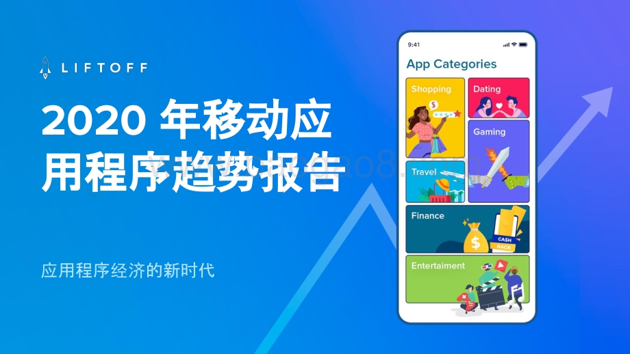 2020年移动应用程序趋势报告.pdf_第1页