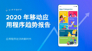 2020年移动应用程序趋势报告.pdf