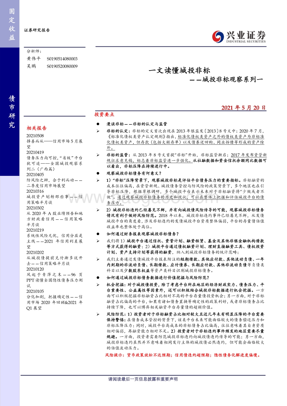 城投非标观察系列一：一文读懂城投非标.pdf_第1页