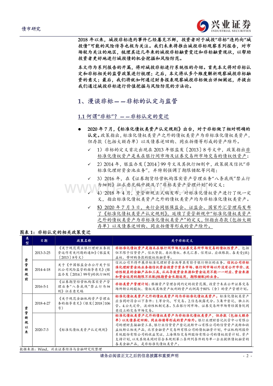 城投非标观察系列一：一文读懂城投非标.pdf_第2页