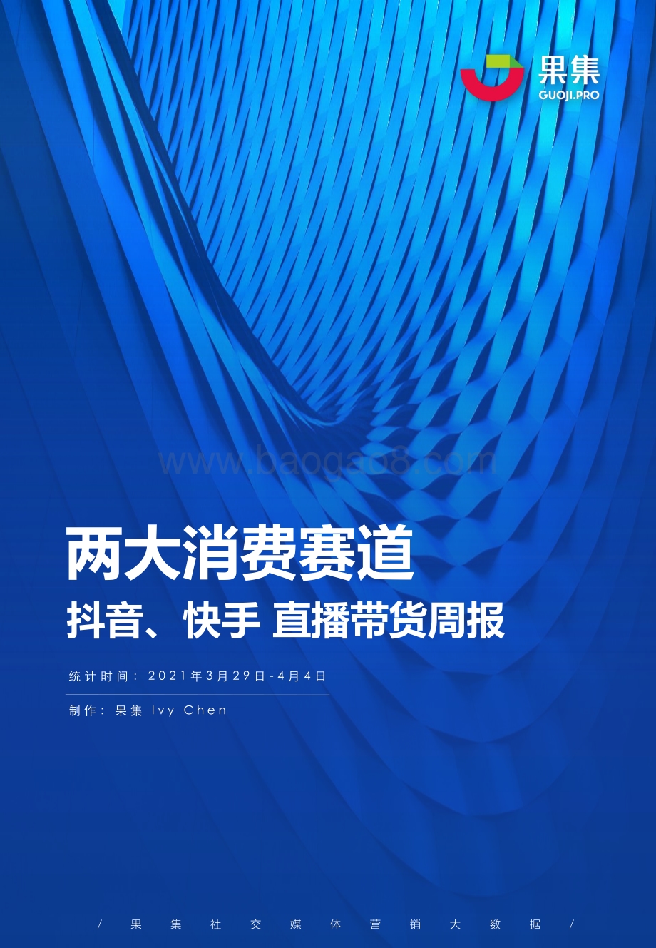 2021年3月29日-4月4日两大消费赛道抖音、快手直播带货周报.pdf_第1页