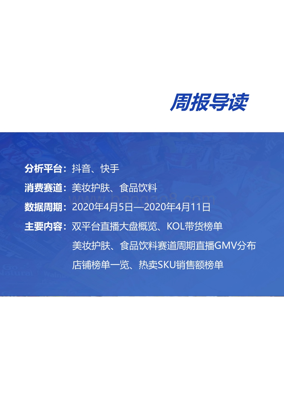2021年3月29日-4月4日两大消费赛道抖音、快手直播带货周报.pdf_第2页