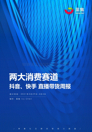 2021年3月29日-4月4日两大消费赛道抖音、快手直播带货周报.pdf