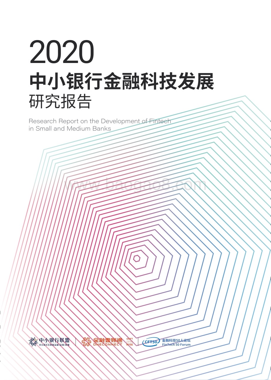 2020中小银行金融科技发展研究报告.pdf_第1页