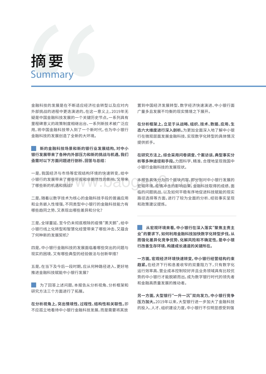 2020中小银行金融科技发展研究报告.pdf_第2页