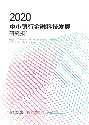 2020中小银行金融科技发展研究报告.pdf