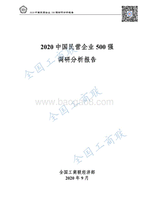 2020中国民营企业500强调研分析报告.pdf