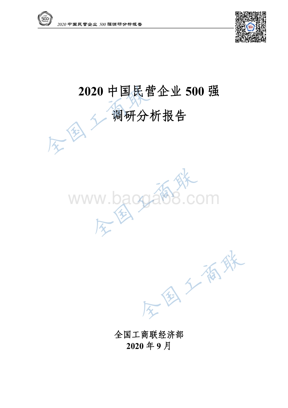2020中国民营企业500强调研分析报告.pdf_第1页