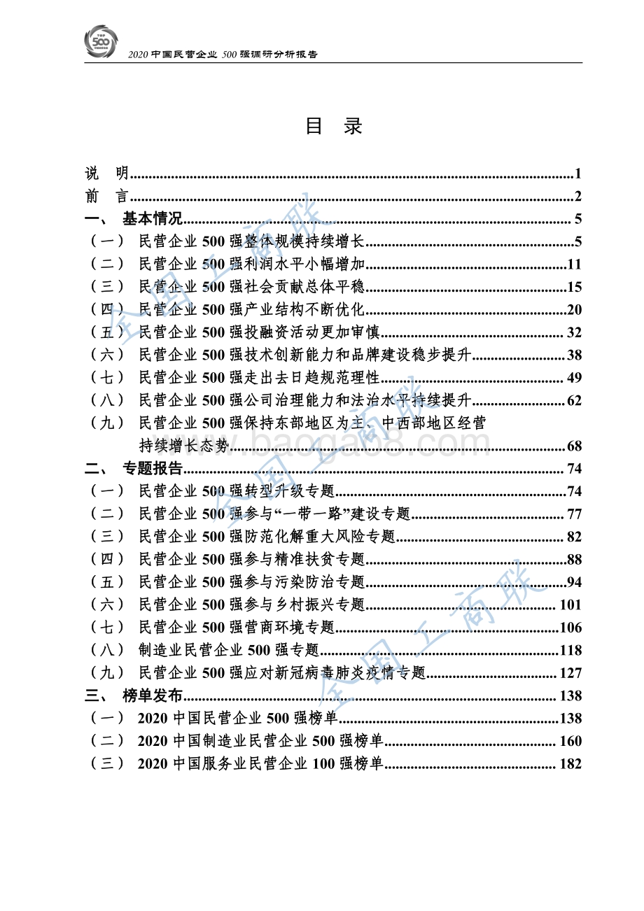 2020中国民营企业500强调研分析报告.pdf_第2页