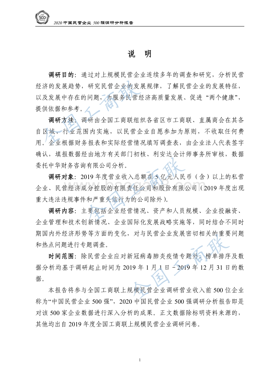 2020中国民营企业500强调研分析报告.pdf_第3页