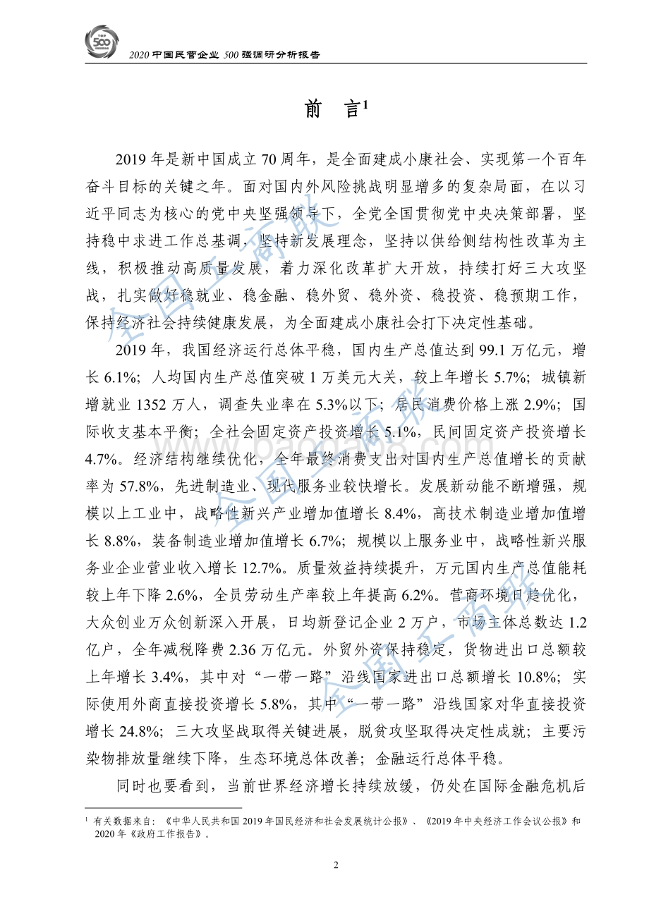 2020中国民营企业500强调研分析报告.pdf_第4页