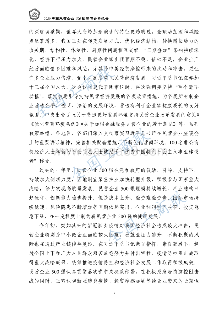 2020中国民营企业500强调研分析报告.pdf_第5页